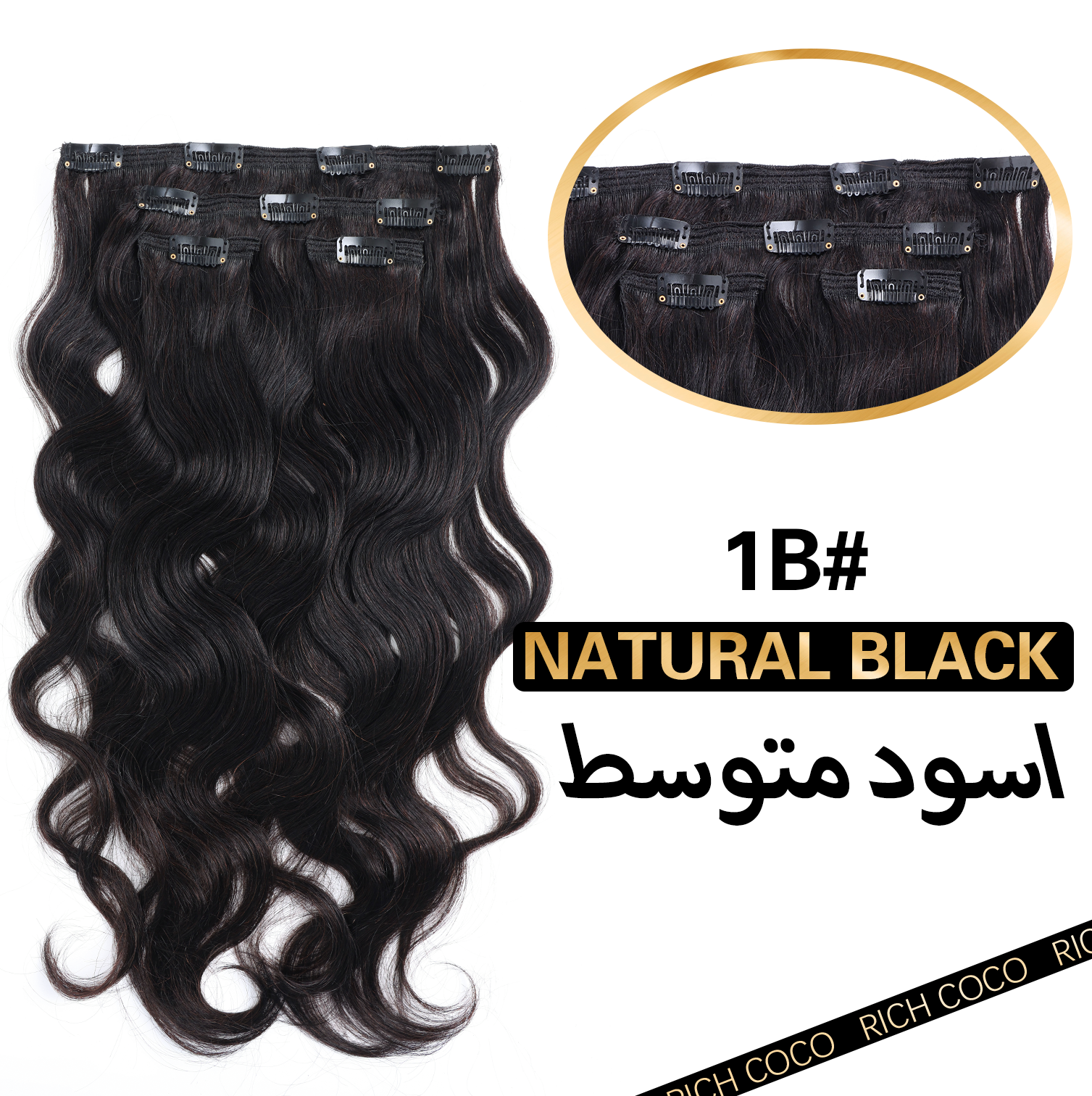 RICH COCO Body Wave 4PCS 11CLIPS Clip-In Extensions with Natural Texture – 100% Human Hair