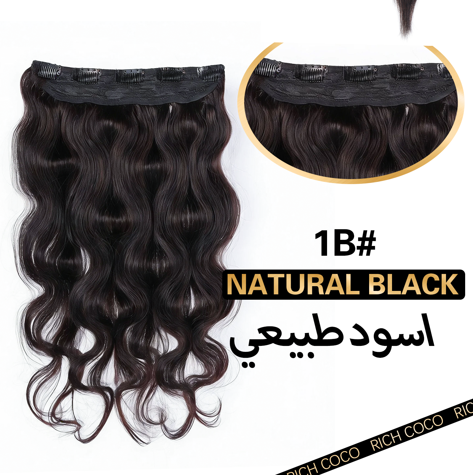 RICH COCO Body Wave 1PCS 5CLIPS Clip-In Hair Extensions – 100% Natural Wavy Human Hair
