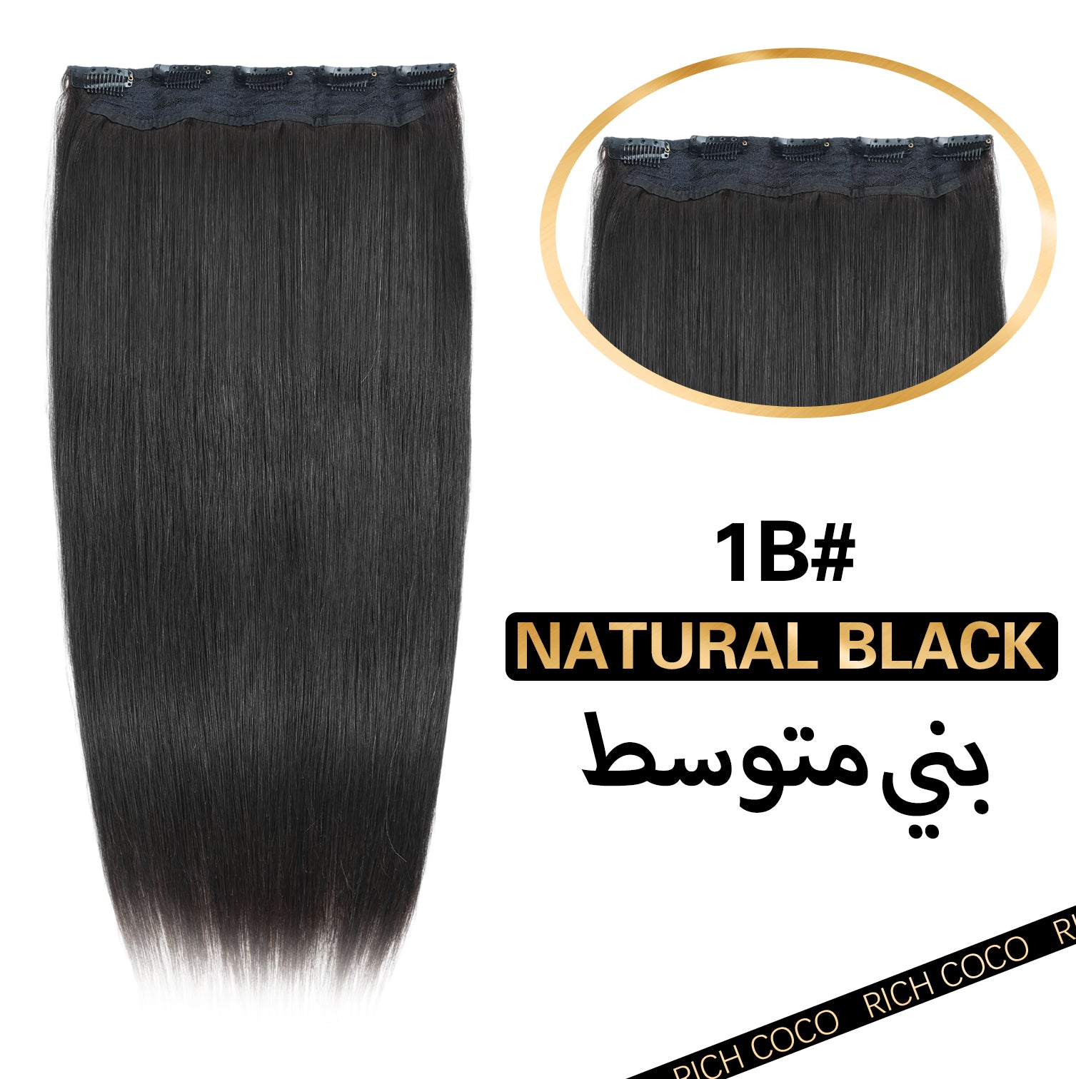 RICH COCO Straight 1PCS 5CLIPS Clip-In Hair Extensions– 100% Remy Human Hair, Natural